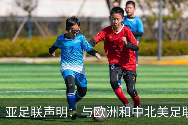 亚足联声明：与欧洲和中北美足联立场一致 反对世界杯私有化