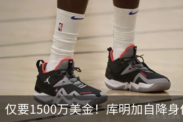 仅要1500万美金！库明加自降身价，湖人机会来了
