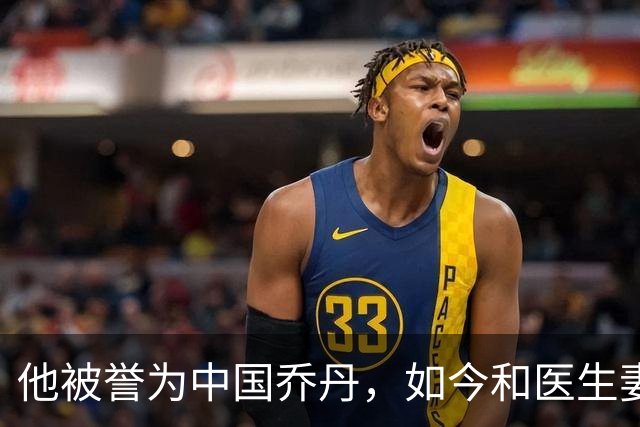 他被誉为中国乔丹，如今和医生妻子定居南京，已是江苏篮协大佬