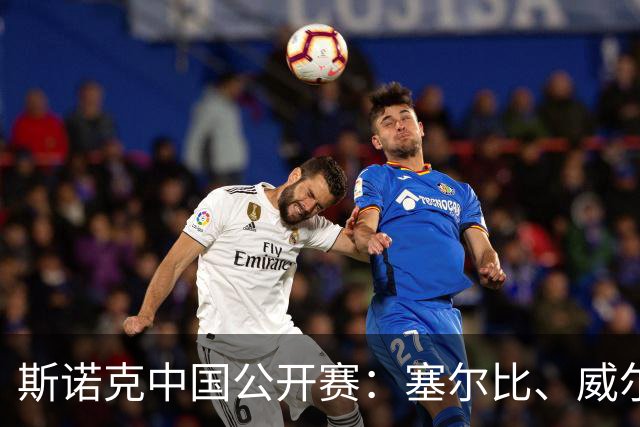 斯诺克中国公开赛：塞尔比、威尔逊晋级16强