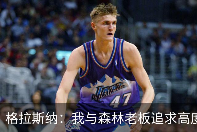 格拉斯纳：我与森林老板追求高度契合，彻底让我下定决心执教球队