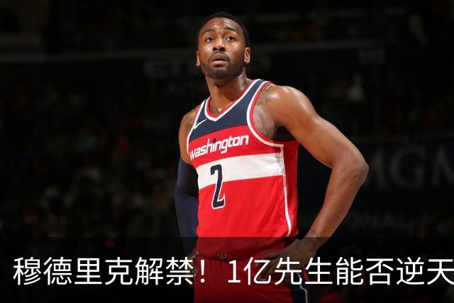 穆德里克解禁！1亿先生能否逆天改命？切尔西球迷的心情，就像坐过山车一样跌宕起伏