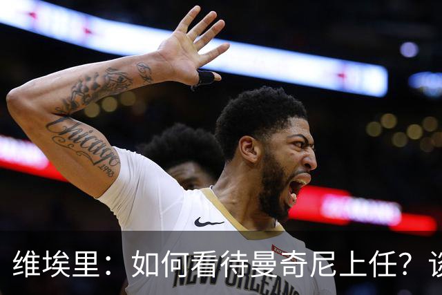 维埃里：如何看待曼奇尼上任？谈及意大利谨言慎行才是上策