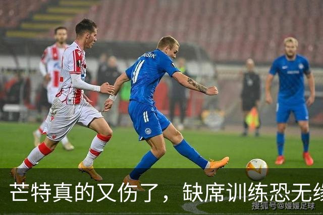 芒特真的又伤了，缺席训练恐无缘热身赛！罗马为科内降价到5500万