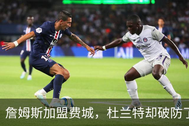 詹姆斯加盟费城，杜兰特却破防了！霍华德发声，尼克斯也跟着遭殃