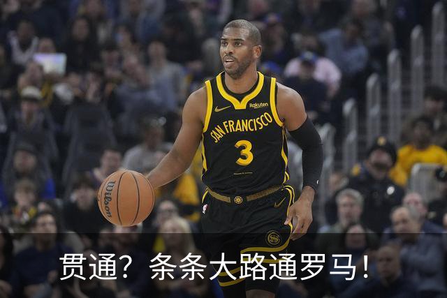 贯通？条条大路通罗马！