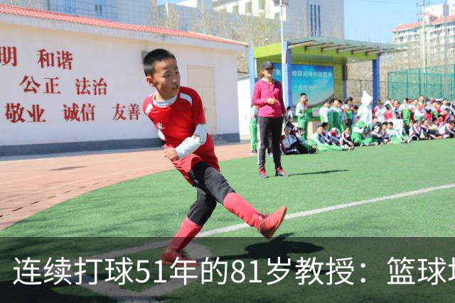 连续打球51年的81岁教授：篮球场，是这辈子最好的“第三空间”