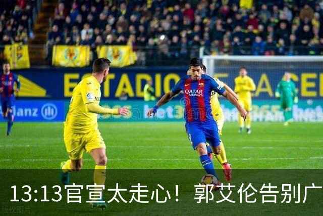 13:13官宣太走心！郭艾伦告别广州，下家悬念拉满，或重返辽篮？