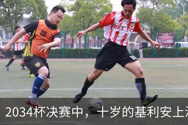 2034杯决赛中，十岁的基利安上演马拉多纳式过5人经典进球